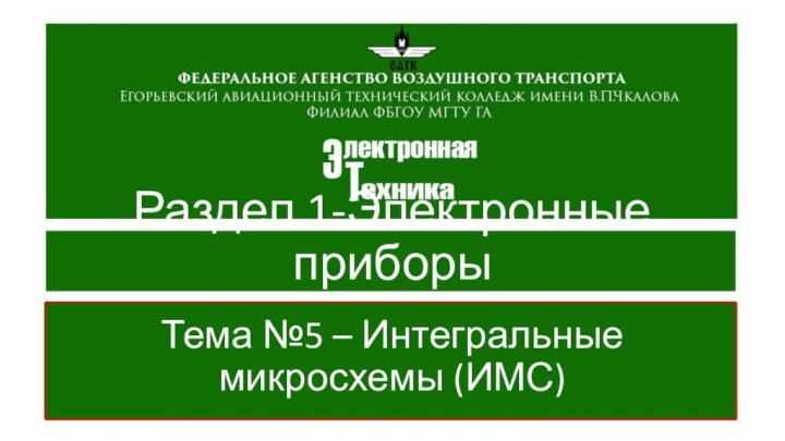 Раздел 1-Электронные приборыТема №5 – Интегральные микросхемы (ИМС)