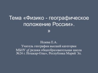 Презентация по географии на тему Крайние точки России , 8класс