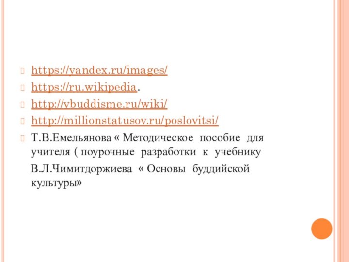 https://yandex.ru/images/https://ru.wikipedia.http://vbuddisme.ru/wiki/http://millionstatusov.ru/poslovitsi/Т.В.Емельянова « Методическое пособие для учителя ( поурочные разработки к учебнику