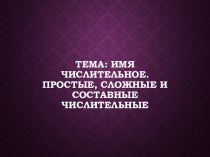 Презентация по русскому языку на тему Простые и составные имена числительные (6 класс)