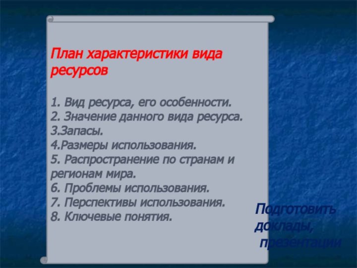 План характеристики вида ресурсов1. Вид ресурса, его особенности.2. Значение данного вида ресурса.3.Запасы.4.Размеры