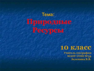 Презентация по географии 10 класс на тему Природные ресурсы.Ресурсообеспеченность.