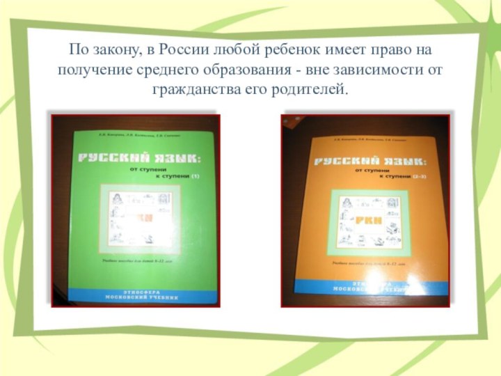 По закону, в России любой ребенок имеет право на получение среднего образования