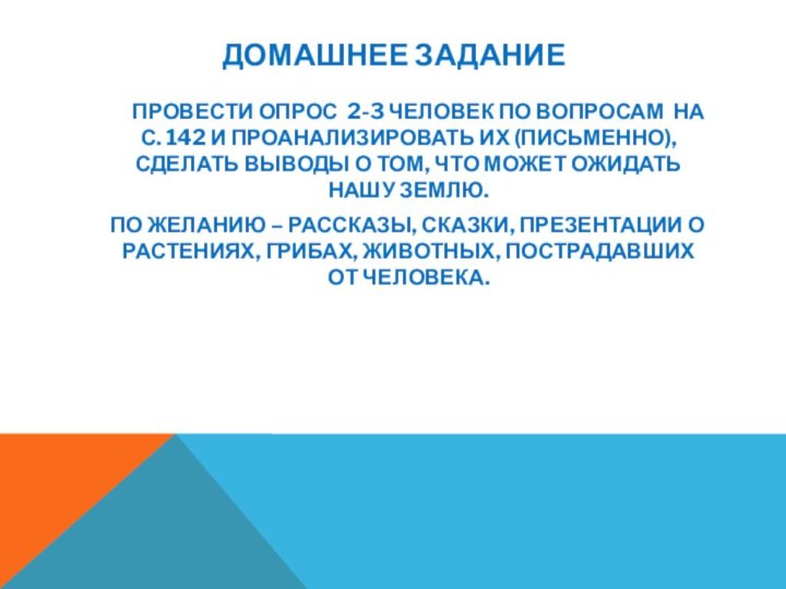 ДОМАШНЕЕ ЗАДАНИЕ      ПРОВЕСТИ ОПРОС 2-3 ЧЕЛОВЕК ПО