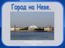 Презентация по окружающему миру Город на Неве