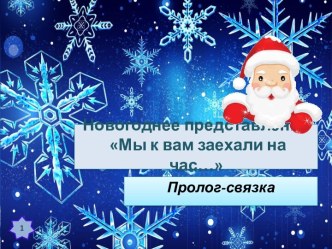 Новогоднее представление Мы к вам заехали на час