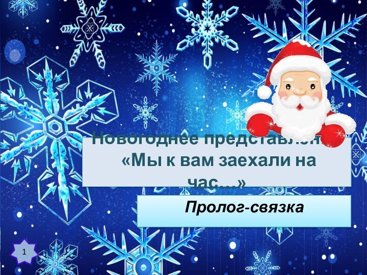 Новогоднее представление  «Мы к вам заехали на час…» Пролог-связка1