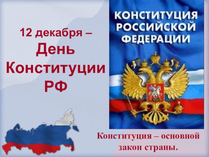 12 декабря – День  Конституции РФКонституция – основной закон страны.