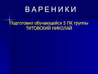 Презентация к уроку Приготовление вареников