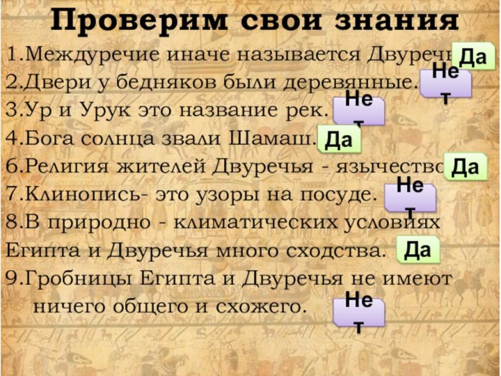 Проверим свои знания1.Междуречие иначе называется Двуречье.2.Двери у бедняков были деревянные.3.Ур и Урук