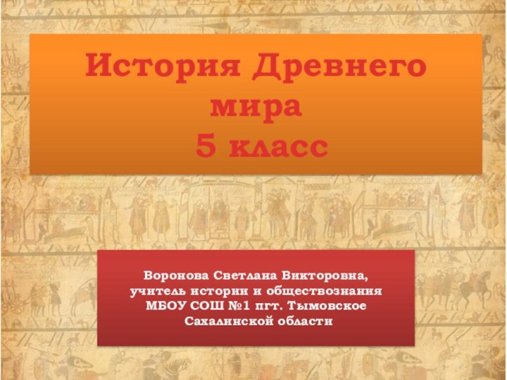 История Древнего мира  5 классВоронова Светлана Викторовна,учитель истории и обществознания МБОУ