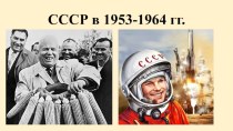 Презентация по истории России на тему СССР в 1953-1964 гг.