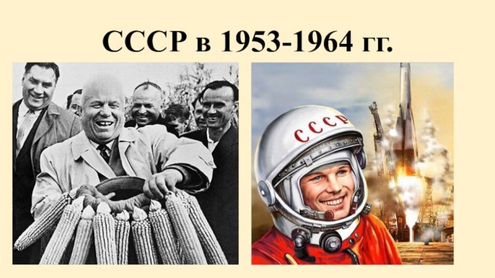 СССР в 1953-1964 гг.