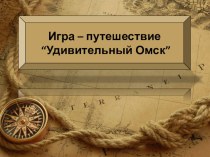 Презентация игра - путешествие Удивительный Омск