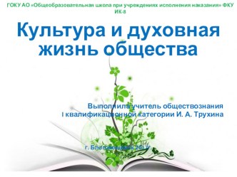 Презентация по обществознанию на тему Культура и духовная жизнь общества (10 кл.)