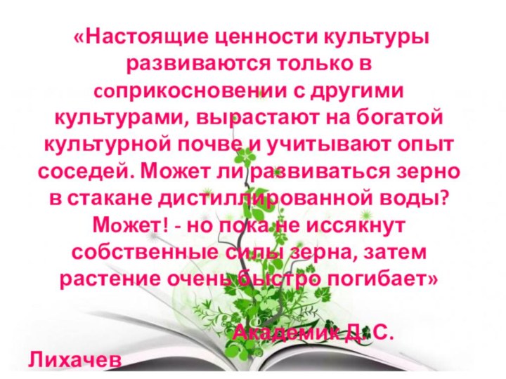 «Настоящие ценности культуры развиваются только в coприкосновении с другими культурами, вырастают