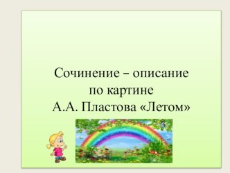 Презентация к уроку по картине Пластова Летом