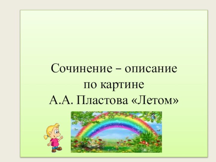 Сочинение – описание по картине А.А. Пластова «Летом»