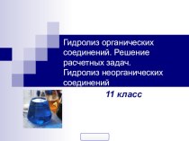 Презентация Гидролиз солей 11 класс по Химии