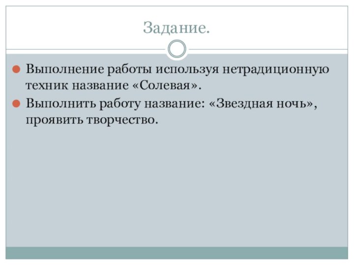 Задание.Выполнение работы используя нетрадиционную техник название «Солевая».Выполнить работу название: «Звездная ночь», проявить творчество.