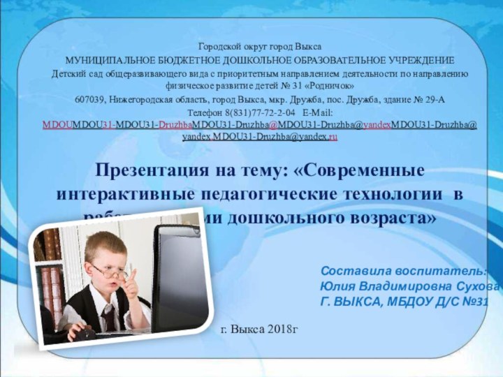 г. Выкса 2018гГородской округ город ВыксаМУНИЦИПАЛЬНОЕ БЮДЖЕТНОЕ ДОШКОЛЬНОЕ ОБРАЗОВАТЕЛЬНОЕ УЧРЕЖДЕНИЕДетский сад общеразвивающего