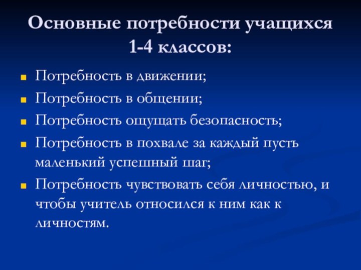 Основные потребности учащихся 1-4 классов:Потребность в движении;Потребность в общении;Потребность ощущать безопасность;Потребность в