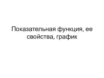 Презентация по математике на тему Показательная функция, ее свойства, график