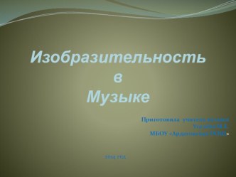 Презентация к уроку музыки на тему Изобразительность в музыке.