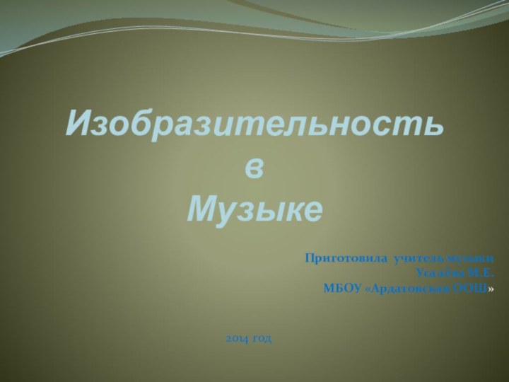 Изобразительность в   МузыкеПриготовила учитель музыки Усалёва М.Е.МБОУ «Ардатовская ООШ»2014 год