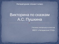 Презентация по литературному чтению Викторина по сказкам Пушкина