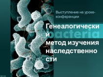 Генеалогический метод изучения наследственности