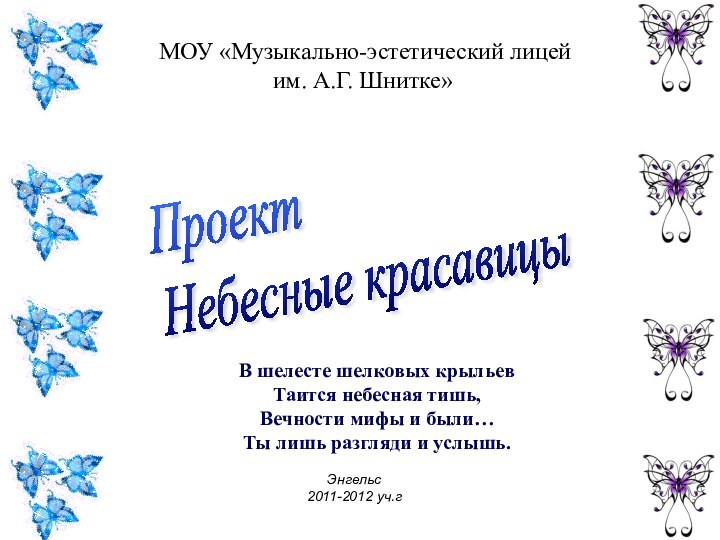 МОУ «Музыкально-эстетический лицей  им. А.Г. Шнитке» Проект  Небесные красавицыВ