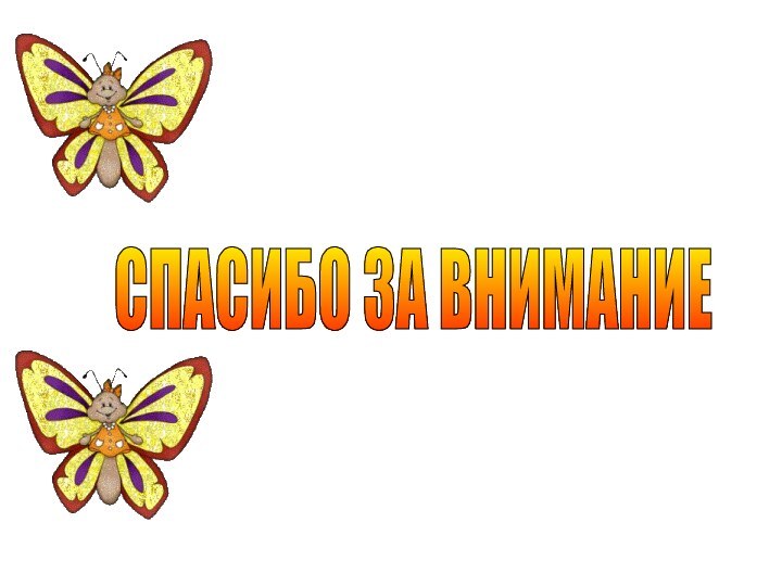 СПАСИБО ЗА ВНИМАНИЕ