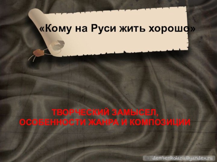 «Кому на Руси жить хорошо»ТВОРЧЕСКИЙ ЗАМЫСЕЛ, ОСОБЕННОСТИ ЖАНРА И КОМПОЗИЦИИ