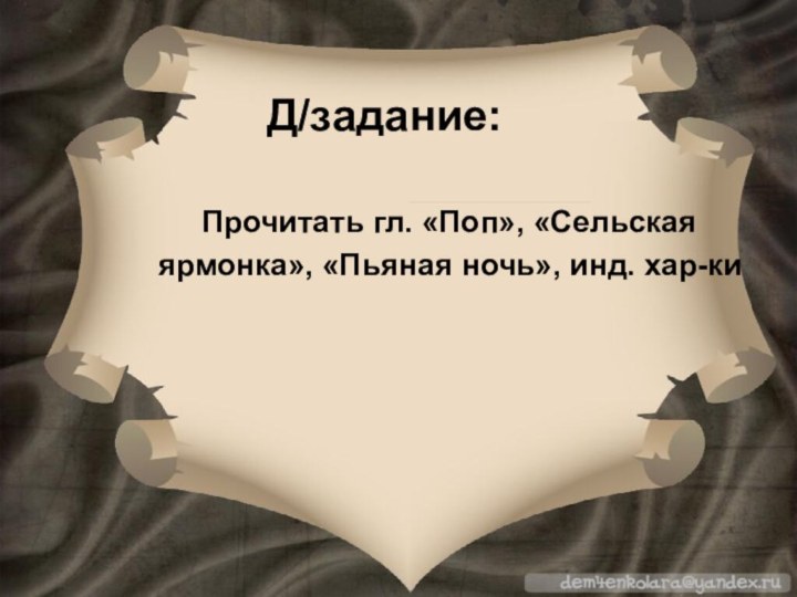 Д/задание:   Прочитать гл. «Поп», «Сельскаяярмонка», «Пьяная ночь», инд. хар-ки