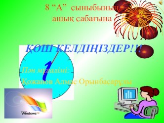 Сабақ тақырыбы: Компьютер құрылғылары