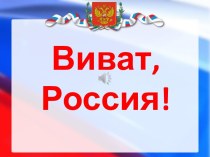 Открытый урок-викторина Виват, Россия!