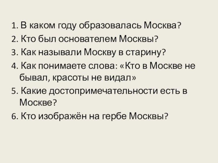 1. В каком году образовалась Москва? 2. Кто был основателем Москвы? 3.