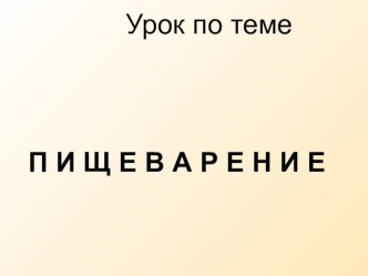 Презентация к уроку биологии в 8 классе: Пищеварение