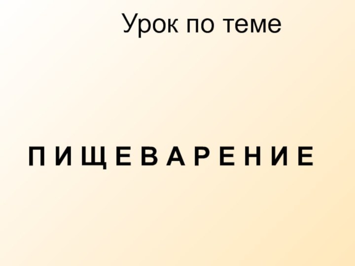 Урок по темеП И Щ Е В А Р Е Н И