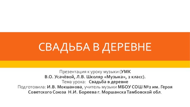 СВАДЬБА В ДЕРЕВНЕПрезентация к уроку музыки (УМК В.О. Усачёвой, Л.В. Школяр «Музыка»,