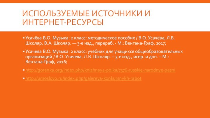 Используемые источники и интернет-ресурсыУсачёва В.О. Музыка: 2 класс: методическое пособие / В.О.