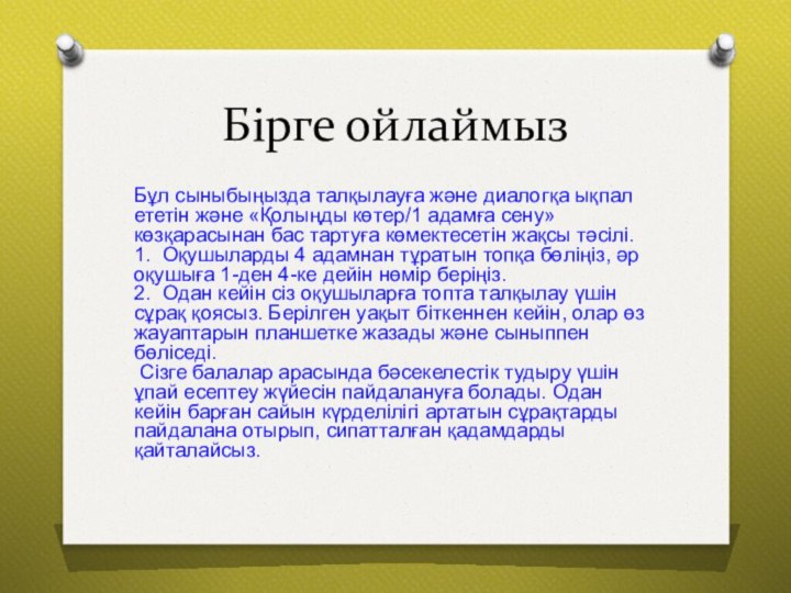 Бірге ойлаймызБұл сыныбыңызда талқылауға және диалогқа ықпал ететін және «Қолыңды көтер/1 адамға