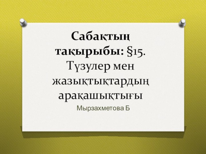 Сабақтың тақырыбы: §15.