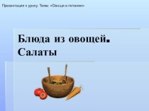 Презентация к уроку. Тема: Овощи в питании