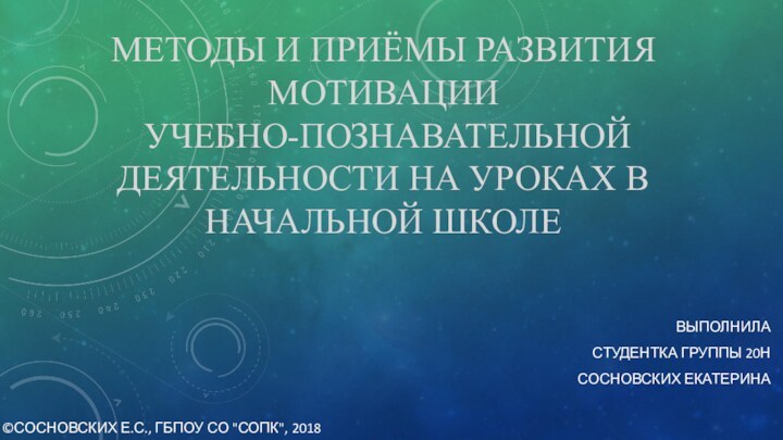 Методы и приёмы развития мотивации  учебно-познавательной деятельности на уроках в начальной школеВыполнила студентка