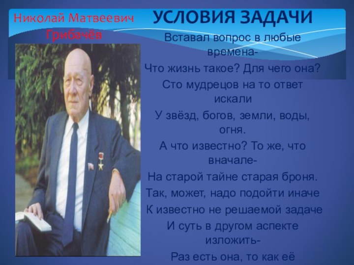 Николай Матвеевич ГрибачёвУСЛОВИЯ ЗАДАЧИВставал вопрос в любые времена- Что жизнь такое? Для