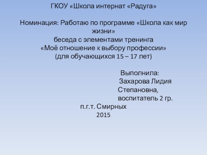 ГКОУ «Школа интернат «Радуга»  Номинация: Работаю по программе «Школа как мир