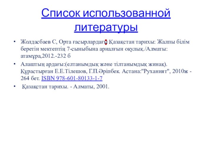 Список использованной литературы :Жолдасбаев С, Орта ғасырлардағы Қазақстан тарихы: Жалпы білім