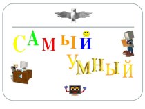 Презентация к игре Самый умный